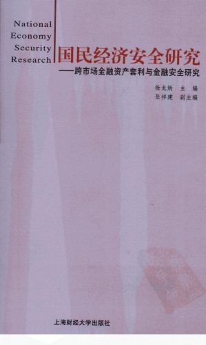 [PDF] 国民经济安全研究