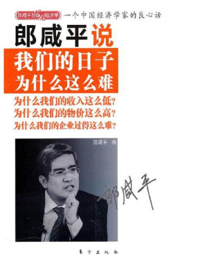 [EPUB] 郎咸平说：我们的日子为什么这么难