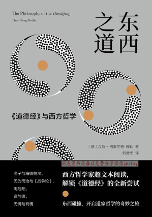 [EPUB] 东西之道：《道德经》与西方哲学