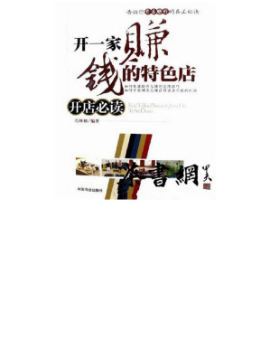 [PDF] 开一家赚钱的特色店