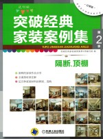 [PDF] 突破经典家装案例集 第2季 隔断 顶棚