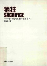 [PDF] 牺牲 塔尔科夫斯基的电影书写
