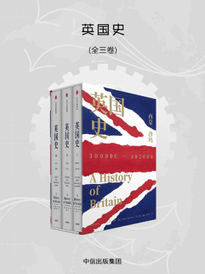[EPUB] 英国史·全3卷（大英帝国的光荣与梦想）