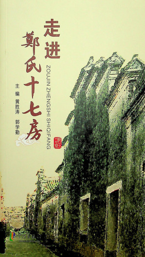[EPUB] 走进郑氏十七房