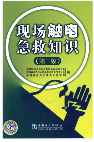 [PDF] 现场触电急救知识