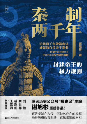 [EPUB] 秦制两千年：封建帝王的权力规则（余世存、胡赳赳、刘勃联袂推荐！ 百万粉丝公号“腾讯·短史记”主编谌旭彬重磅新作！ 记录两千年来的盛世真相！） (经纬度)