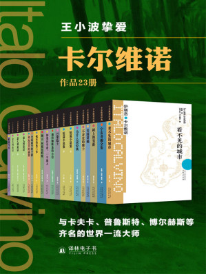 [EPUB] 卡尔维诺精选作品集（套装23册）（王小波挚爱，与卡夫卡、马尔克斯、普鲁斯特齐名的世界一流大师）