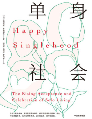 [PDF] 单身社会（哥伦比亚大学社会学博士聚焦单身现象的话题之作；为单身人士指明一条按照自己的意愿生活的道路，并展示了每个人如何从接受单身生活中受益。）