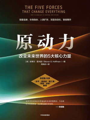 [AZW3] 原动力：改变未来世界的5大核心力量（《让大象飞》《穿越寒冬》作者“霍夫曼船长”新作 张亚勤作序，张平、吴晓波、路江涌、樊登、胡郁推荐！）