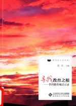 [PDF] 寻找教育之根 李烈教育观启示录