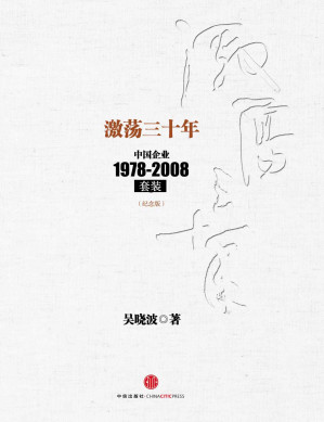 [EPUB] 激荡三十年：中国企业1978-2008(纪念版)(套装上下册) (中信十年畅销经典) (吴晓波)