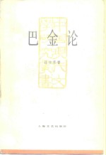 [PDF] 巴金论