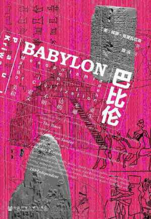 [EPUB] 巴比伦：美索不达米亚和文明的诞生