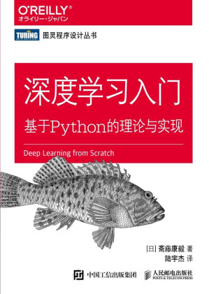 [EPUB] 深度学习入门：基于Python的理论与实现(elib.cc)