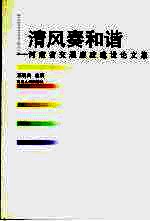 [PDF] 清风奏和谐：河南省交通廉政建设论文集