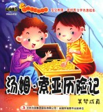 [PDF] 汤姆·索亚历险记 美梦成真