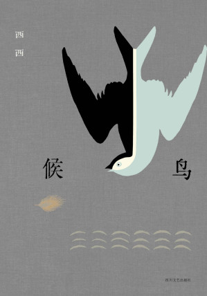 [EPUB] 候鸟（莫言、余华、王安忆、梁文道推崇备至的香港作家西西，长篇自传体小说！岁月、战争、家庭与爱，关于迁徙与成长的记忆。）