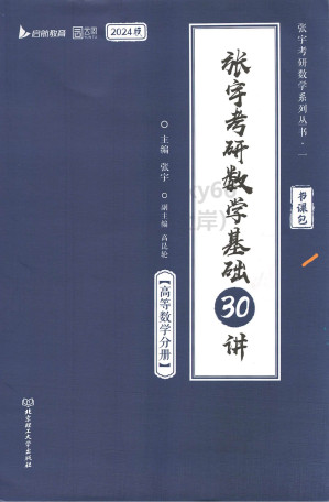 [PDF] 2024张宇数学基础30讲-高数