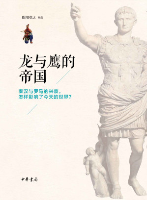 [EPUB] 龙与鹰的帝国（精）