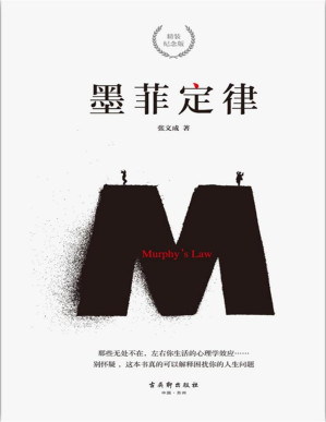 [PDF] 墨菲定律 - 张文成
