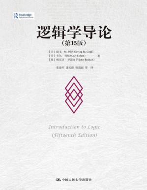 [PDF] 逻辑学导论（第15版）