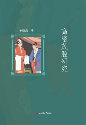 [EPUB] 高密茂腔研究