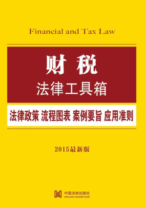 [EPUB] 财税法律工具箱：法律政策·流程图表·案例要旨·应用准则