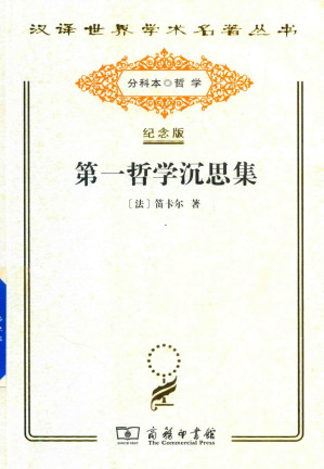 [PDF] 第一哲学沉思集：反驳和答辩
