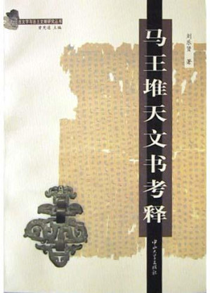 [PDF] 马王堆天文书考释