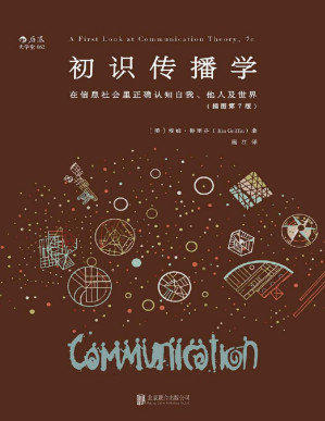[PDF] 初识传播学：在信息社会正确认知自我、他人及世界