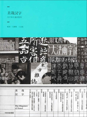 [EPUB] 美哉汉字（揭开汉字千古流传的奥秘与法则，认识汉字的美妙精微 ）