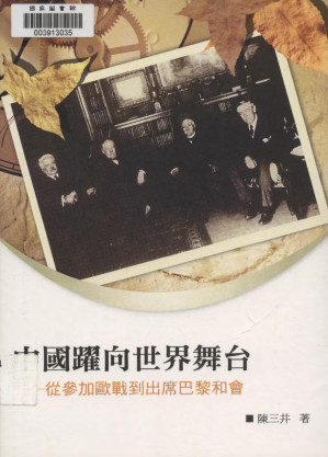[PDF] 中國躍向世界舞台: 從參加歐戰到出席巴黎和會