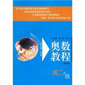 [PDF] 奥数教程.高二年级