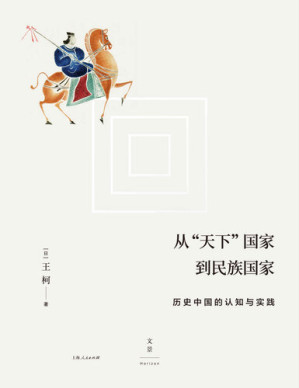 [EPUB] 从“天下”国家到民族国家: 历史中国的认知与实践
