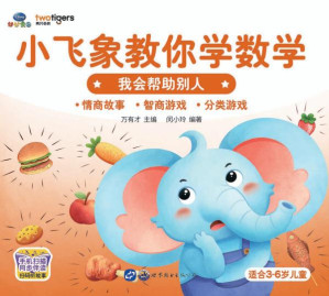 [EPUB] 小飞象教你学数学·我会帮助别人