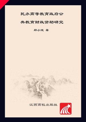 [EPUB] 民办高等教育政府公共教育财政资助研究