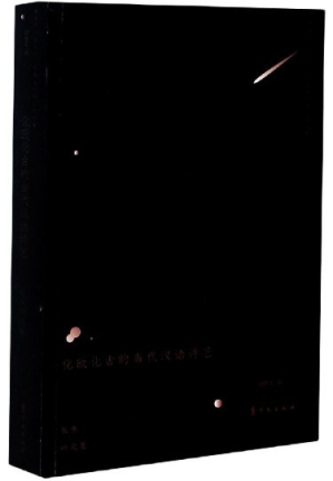 [PDF] 化欧化古的当代汉语诗艺：张枣研究集