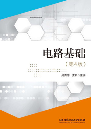[EPUB] 电路基础（第4版）