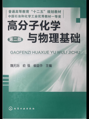 [PDF] 高分子化学与物理基础