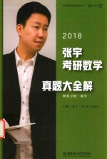 [PDF] 张宇考研数学真题大全解 解析分册 数学 1 2018