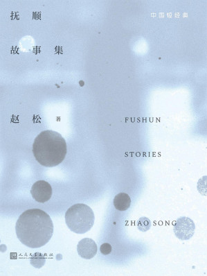 [EPUB] 抚顺故事集