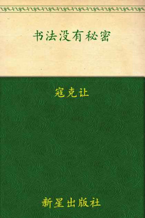 [EPUB] 书法没有秘密