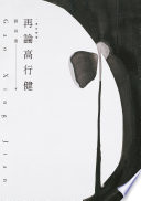 [EPUB] 再論高行健 (增訂新版)