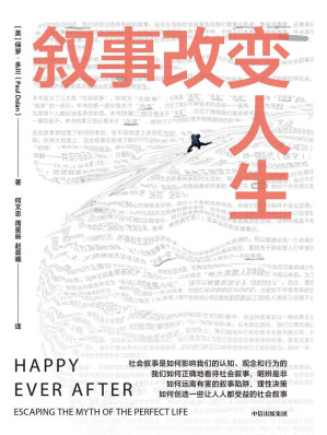 [EPUB] 叙事改变人生（正确的认知和行为到底是什么？信息爆炸时代，看清社会叙事真相，保持理性认知，远离叙事陷阱，做出明智决策）(elib.cc)