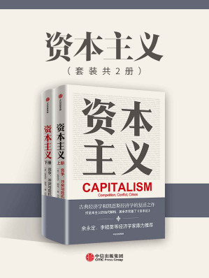 [EPUB] 资本主义：竞争、冲突与危机（亚当·斯密、李嘉图、马克思等所创建的古典政治经济学的复兴之作，清华大学政治经济学指定教材，余永定、李稻葵鼎力推荐。）