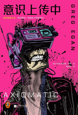 [EPUB] 意识上传中（特德·姜的科幻偶像×新海诚的灵感来源！不愧是硬科幻之王！Goodreads 4.29罕见高分，科幻发烧友心中的TOP神作！）读客科幻文库