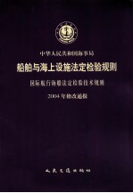 [PDF] 中华人民共和国海事局船舶与海上设施法定检验规则国内航行海船法定检验技术规则 2004年修改通报