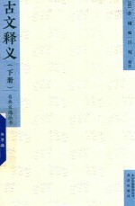 [PDF] 古文释义 下