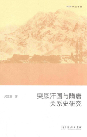 [PDF] 突厥汗国与隋唐关系史研究