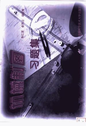 [PDF] 机械制图习题集
